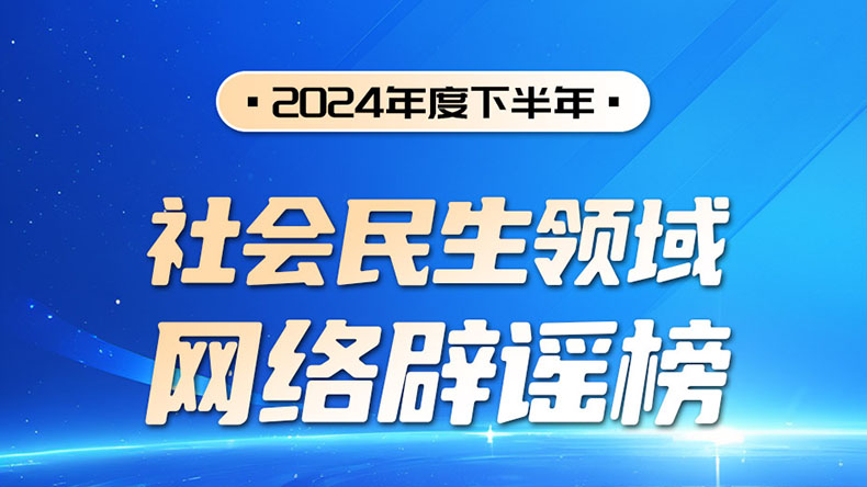 2024年度下半年社會(huì)民生領(lǐng)域網(wǎng)絡(luò)辟謠榜